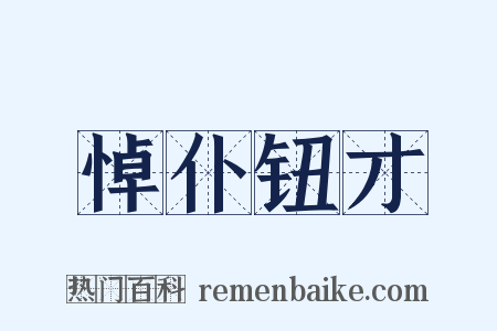 悼仆钮才是什么意思的图片